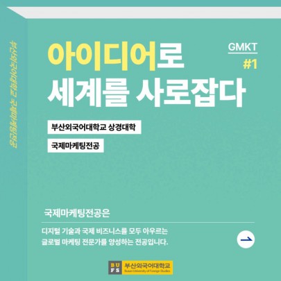 예비 신입생 필독! 부산외대 국제마케팅전공 한눈에 알아보기!