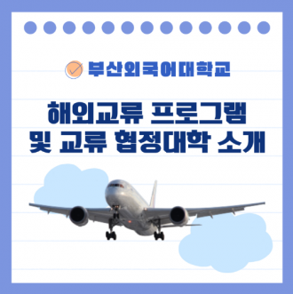 부산외국어대학교 해외교류 프로그램으로 유학가기