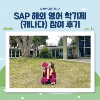 캐나다 유학가는 꿀팁! 부산외국어대학교 SAP 해외 영어 학기제 후기