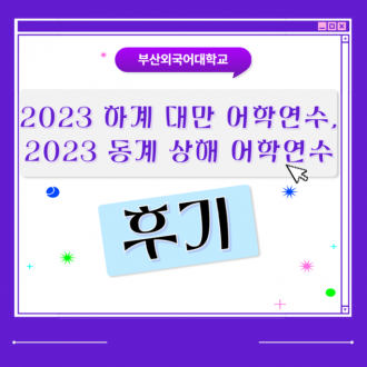 중국어 잘하는 꿀팁! 부산외국어대학교 대만, 중국 상해 어학연수 후기